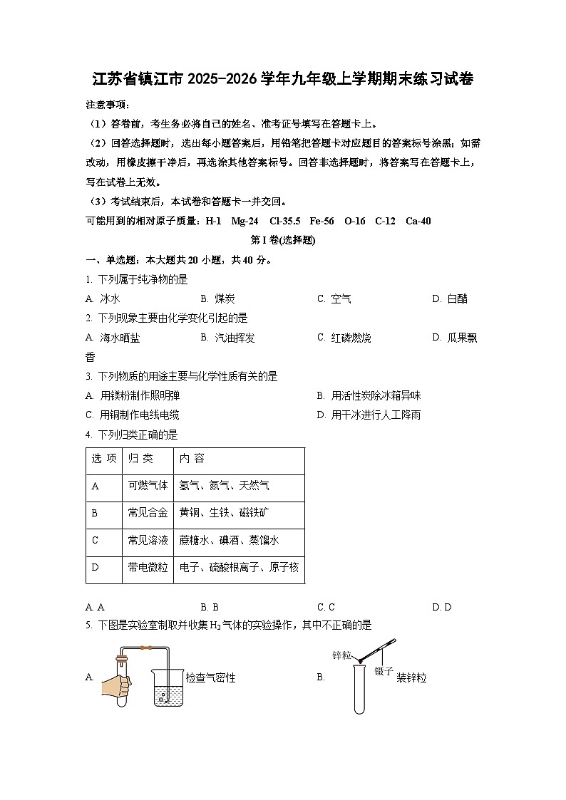 2025-2026学年江苏省镇江市九年级上学期期末练习化学试卷（学生版）第1页
