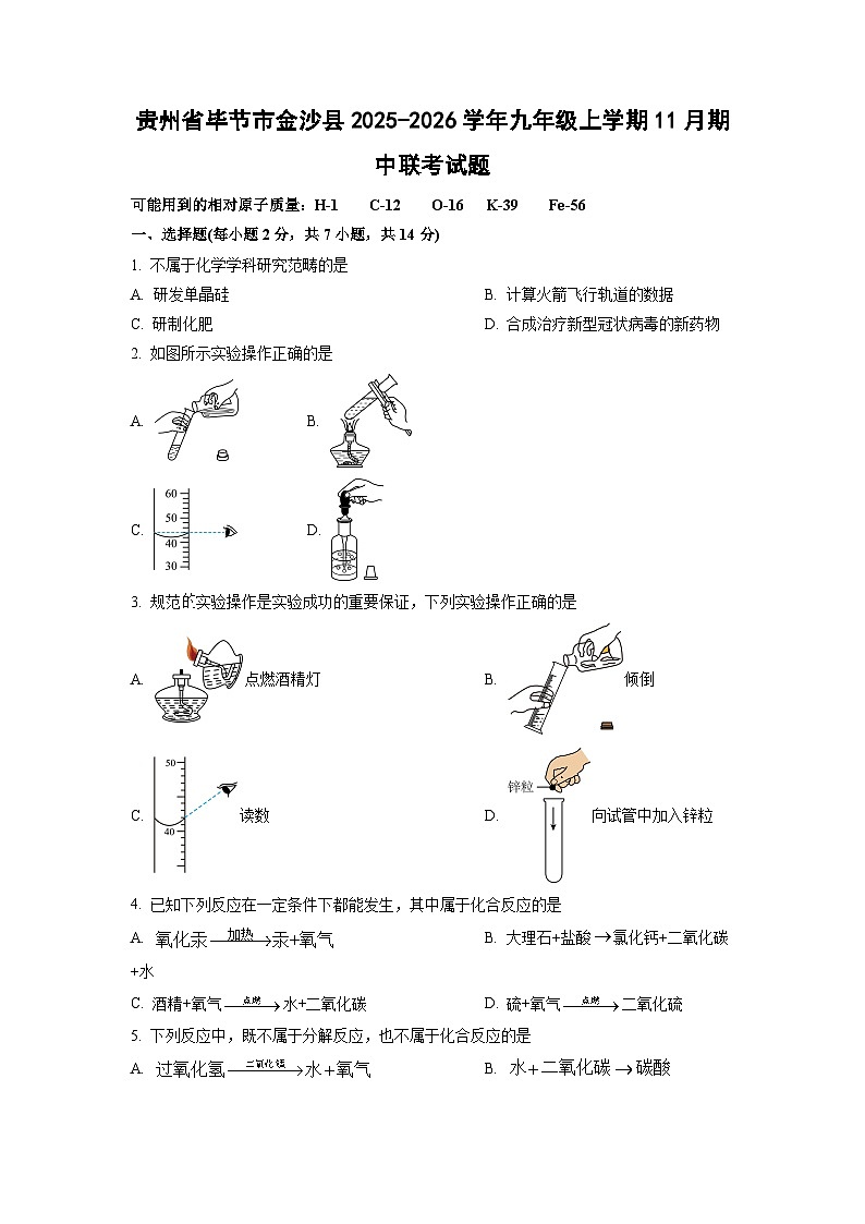 2025-2026学年贵州省毕节市金沙县九年级上学期11月期中联考化学试卷（学生版）第1页