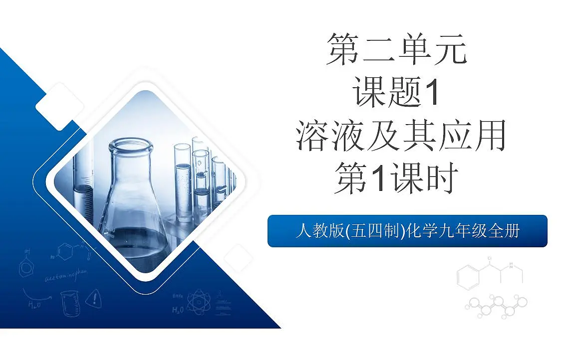 人教版(五四制)化学九年级全册第二单元课题1 《溶液及其应用》 第1课时（教学课件）第1页