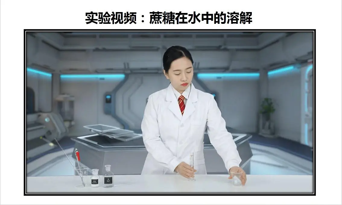 人教版(五四制)化学九年级全册第二单元课题1 《溶液及其应用》 第1课时（教学课件）第7页