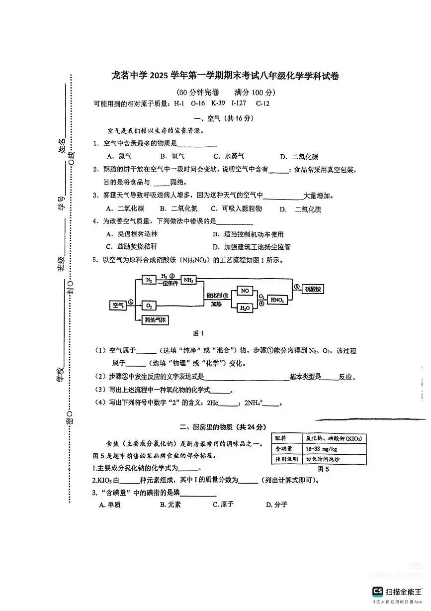 上海市闵行区龙茗中学2025-2026学年八年级上学期期末考试化学试卷第1页