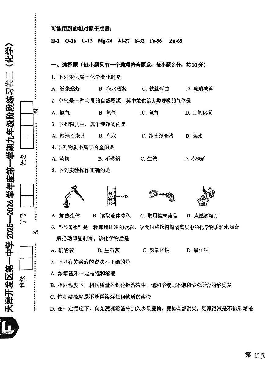 天津市滨海新区泰达一中2025-2026学年九年级上学期第二次月考化学试卷（月考）第1页