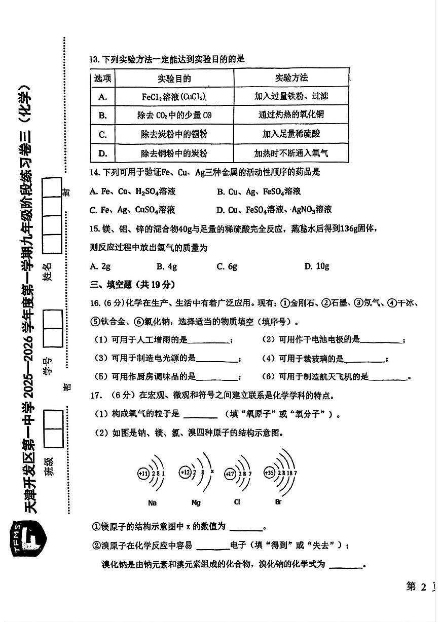 天津市滨海新区泰达一中2025-2026学年九年级上学期第二次月考化学试卷（月考）第3页