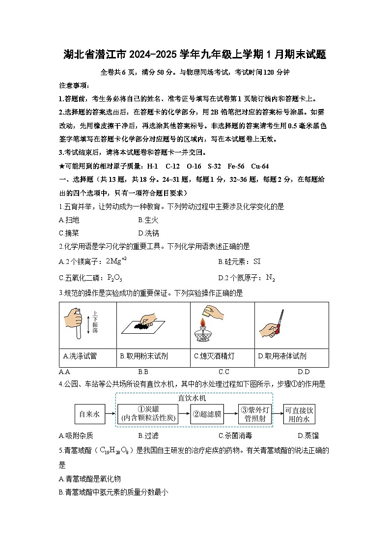2024-2025学年湖北省潜江市九年级上学期1月期末化学试卷（学生版）第1页