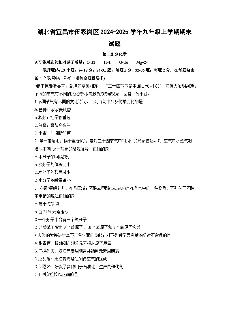 2024-2025学年湖北省宜昌市伍家岗区九年级上学期期末化学试卷（学生版）第1页