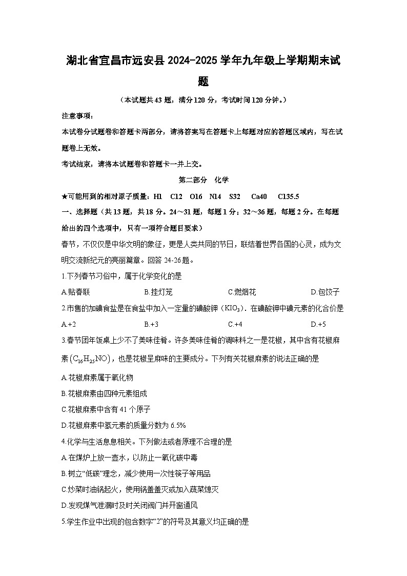2024-2025学年湖北省宜昌市远安县九年级上学期期末化学试卷（学生版）第1页