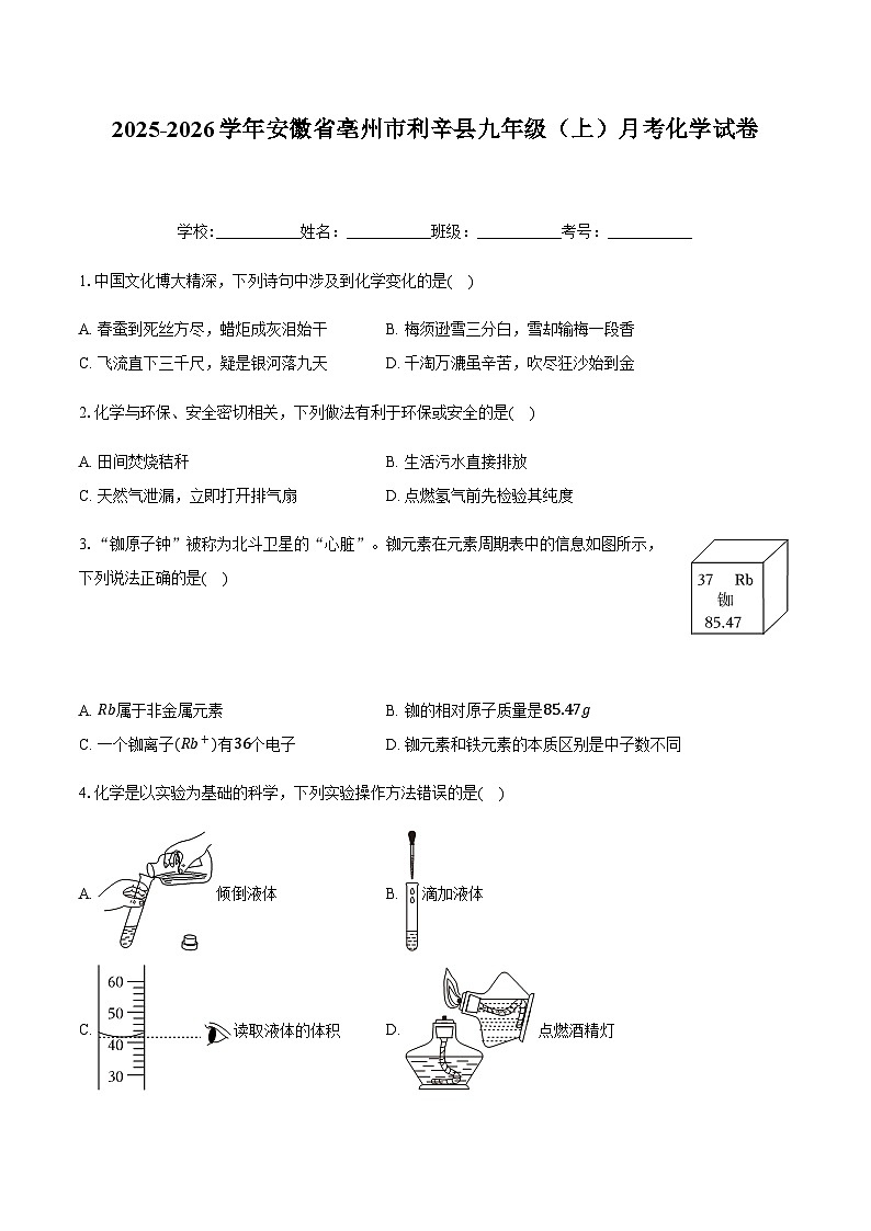 安徽省亳州市利辛县2025-2026学年九年级上学期月考化学试卷（含解析）第1页