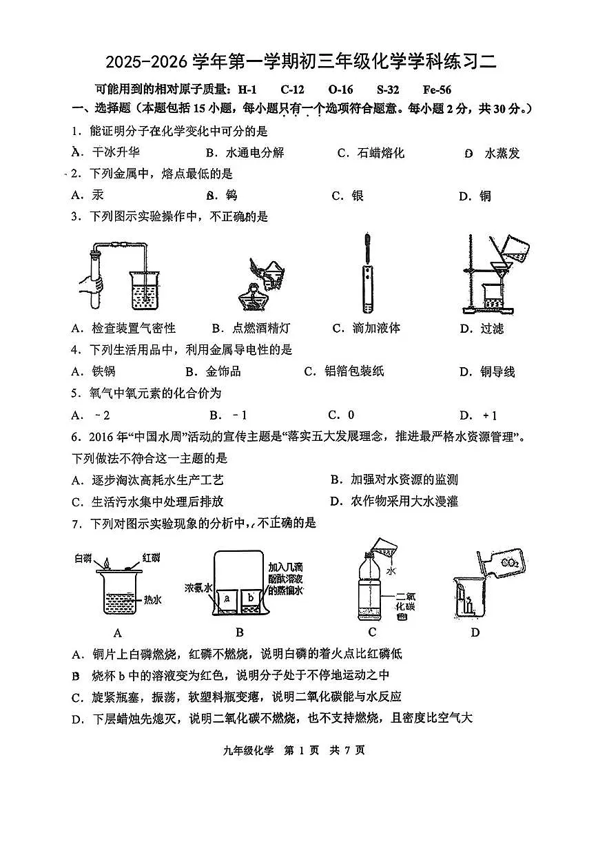 江苏省南京市第三中学2025-2026学年九年级上学期12月第二次月考化学试卷第1页