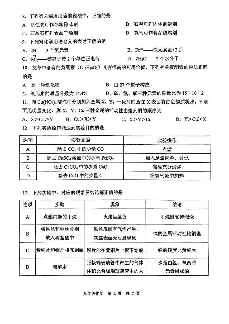 江苏省南京市第三中学2025-2026学年九年级上学期12月第二次月考化学试卷第2页