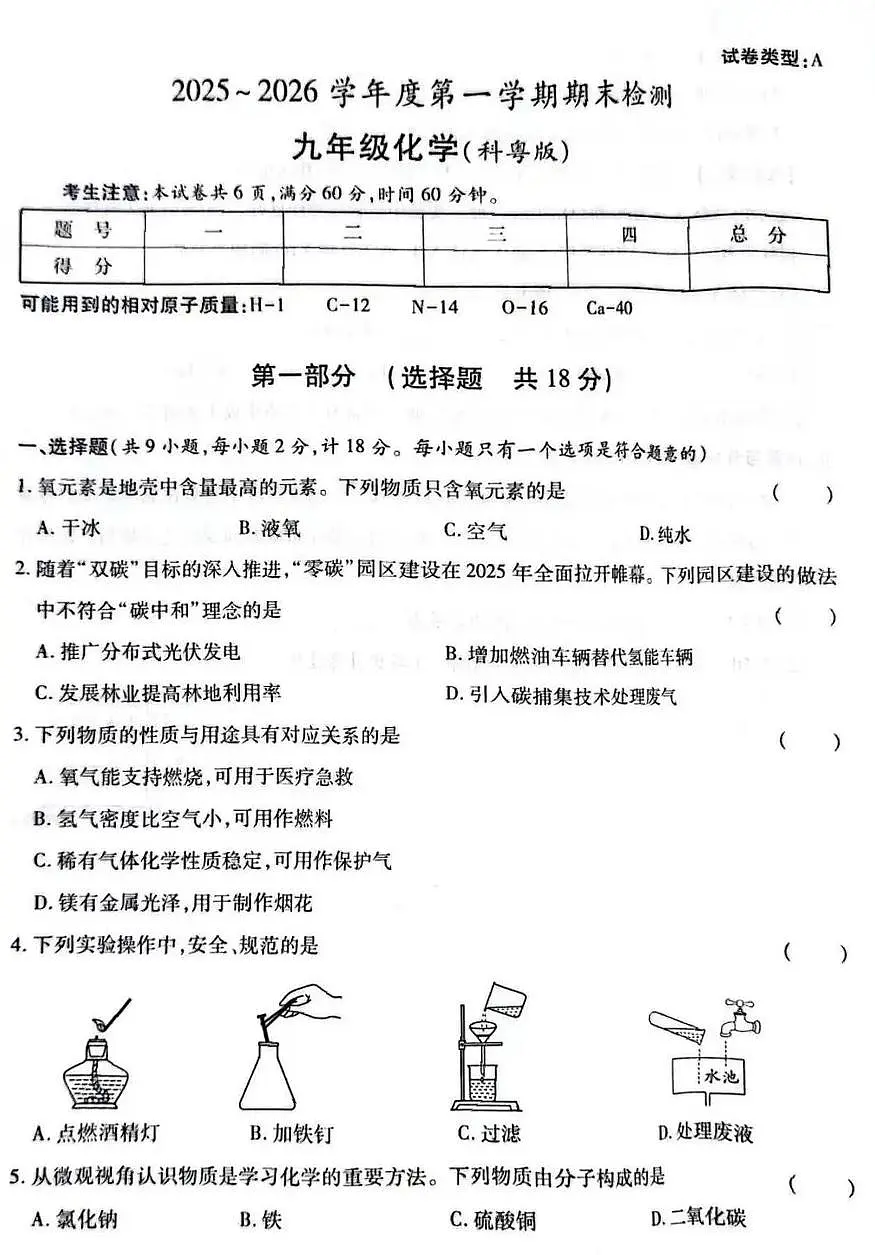 广东省广州市部分学校2025-2026学年九年级上学期期末检测化学试卷第1页