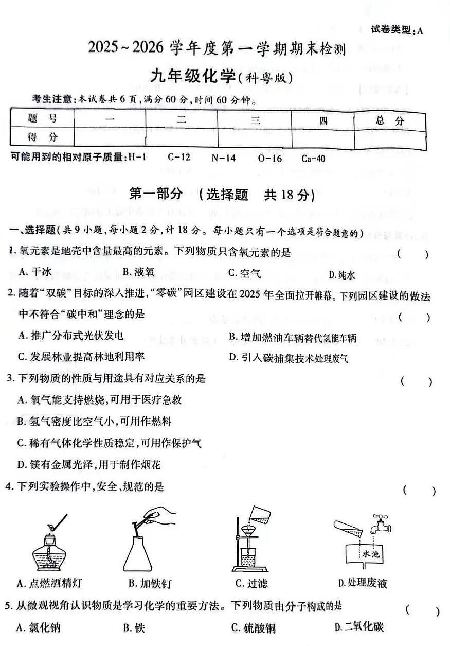 广东省广州市部分学校2025-2026学年九年级上学期期末检测化学试卷第1页