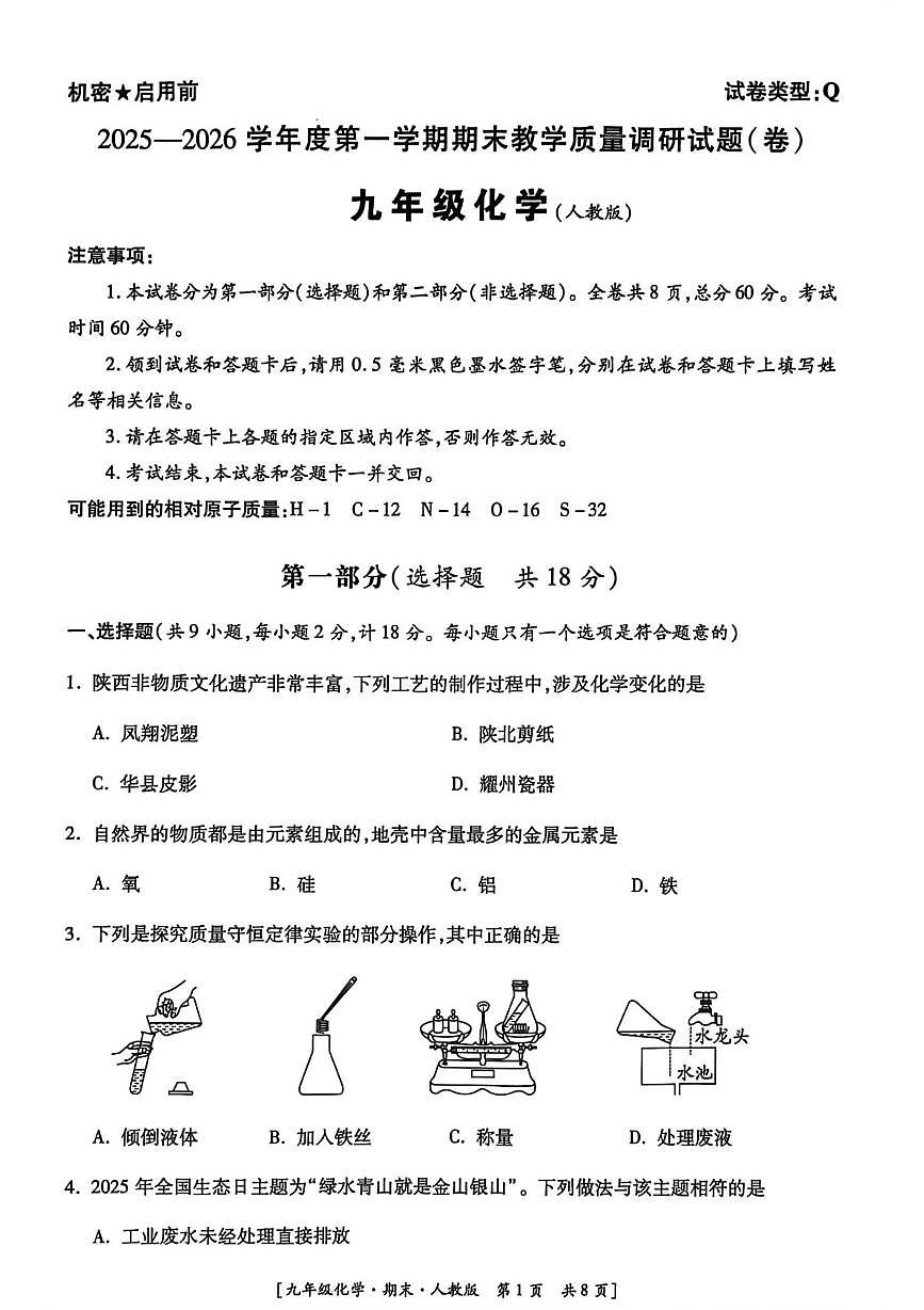 陕西省延安市2025-2026学年九年级上学期化学期末教学质量调研试题第1页