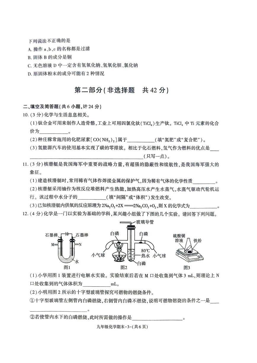 陕西省榆林市城区联考2025-2026学年九年级上学期期末考试化学试卷第3页