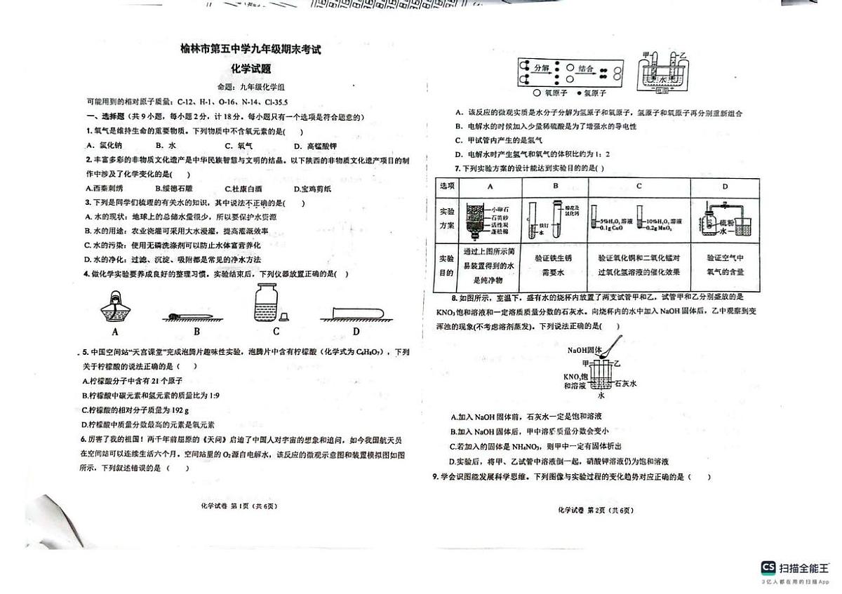 陕西省榆林市米脂县2025-2026学年九年级上学期期末化学试题第1页