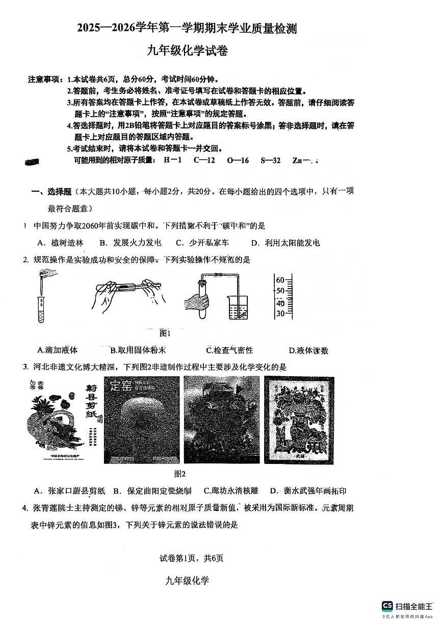 河北省廊坊市安次区2025-2026学年九年级上学期1月期末考试化学试题第1页