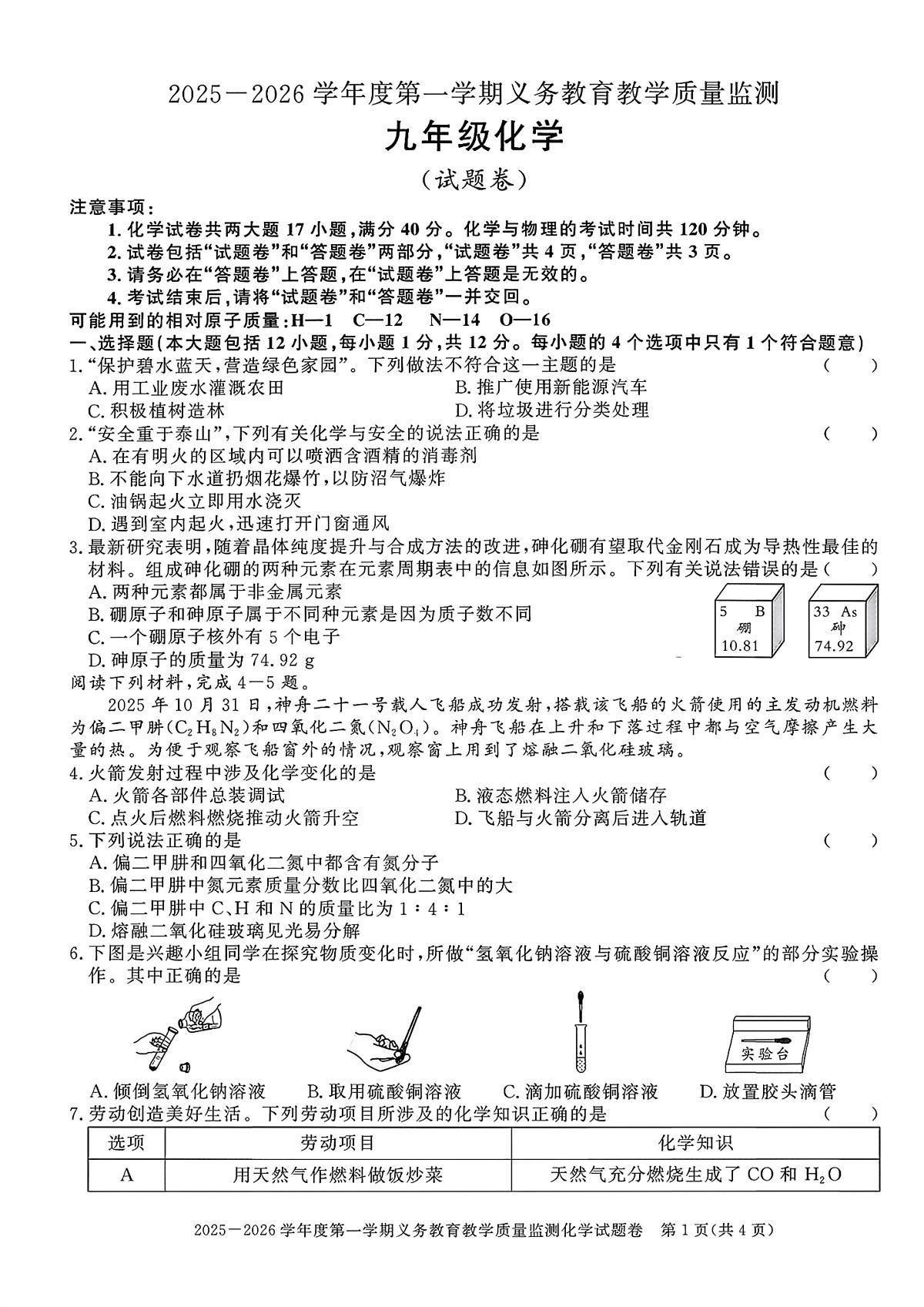河北省石家庄市部分学校2025-2026学年九年级上学期期末教学质量监测化学试题第1页