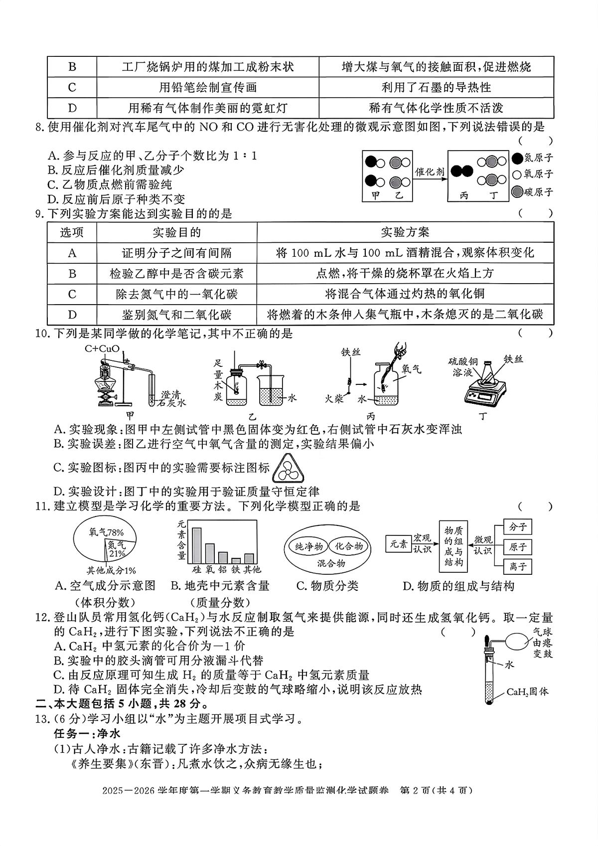河北省石家庄市部分学校2025-2026学年九年级上学期期末教学质量监测化学试题第2页