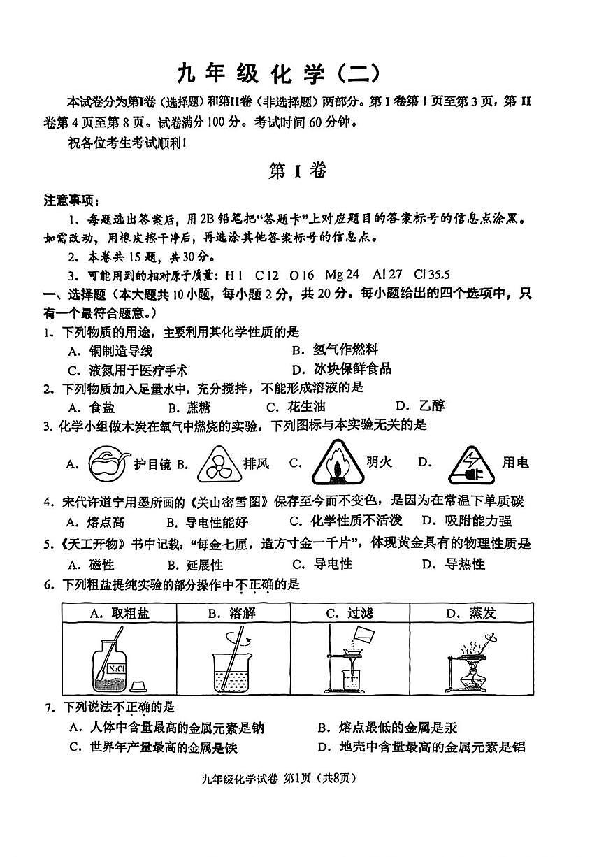 天津市河西区2025-2026学年九年级上学期期末考试化学试卷第1页