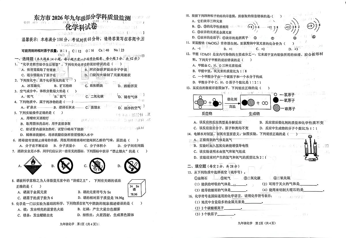 海南省东方市2025-2026学年九年级上学期质量监测化学试题（月考）第1页