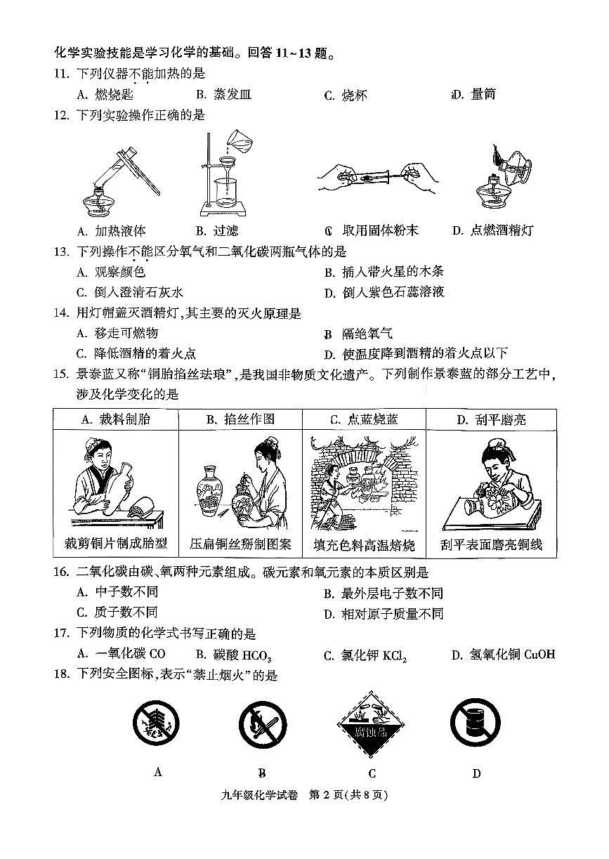 2026北京顺义初三（上）期末化学试卷第2页