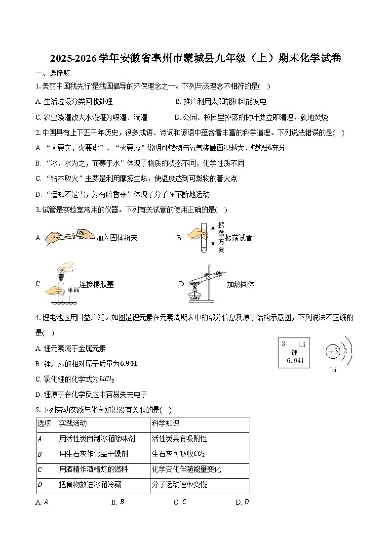 2025-2026学年安徽省亳州市蒙城县九年级（上）期末化学试卷（含答案）第1页
