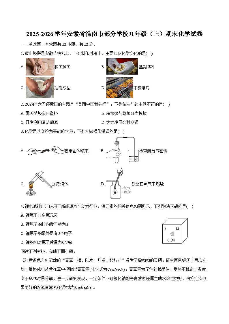 2025-2026学年安徽省淮南市部分学校九年级（上）期末化学试卷（含答案）第1页
