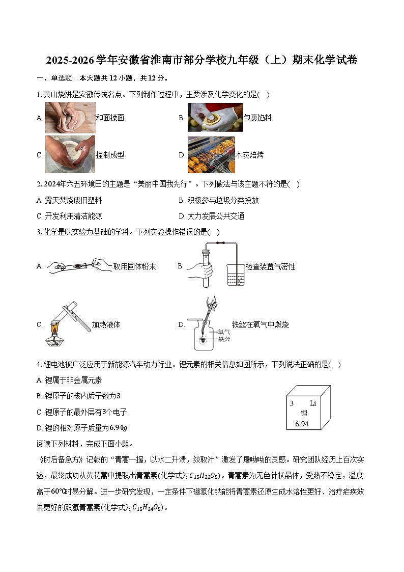2025-2026学年安徽省淮南市部分学校九年级（上）期末化学试卷（含答案）第1页