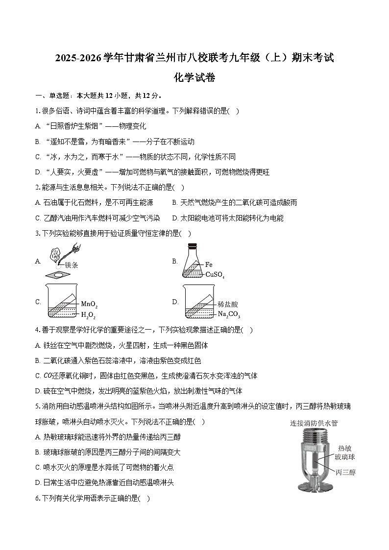 2025-2026学年甘肃省兰州市八校联考九年级（上）期末化学试卷（含答案）第1页