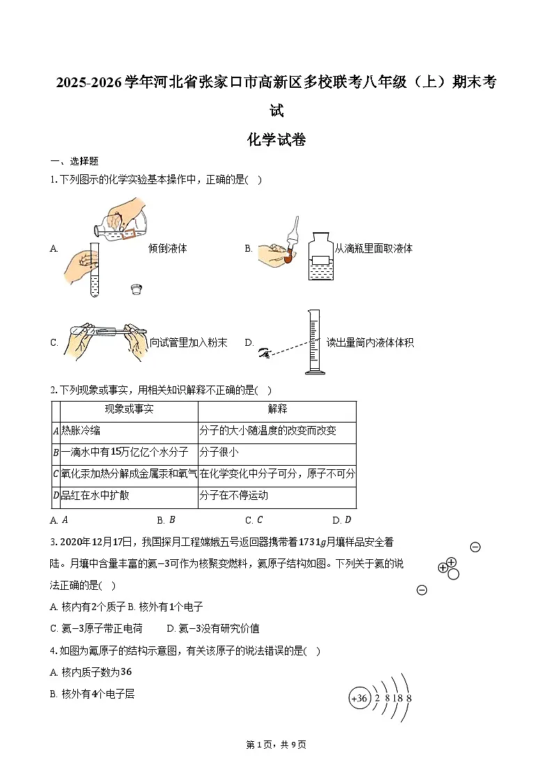 2025-2026学年河北省张家口市高新区多校联考八年级（上）期末化学试卷（含答案）第1页