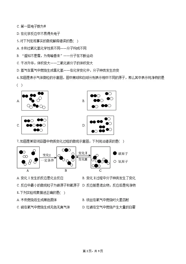 2025-2026学年河北省张家口市高新区多校联考八年级（上）期末化学试卷（含答案）第2页
