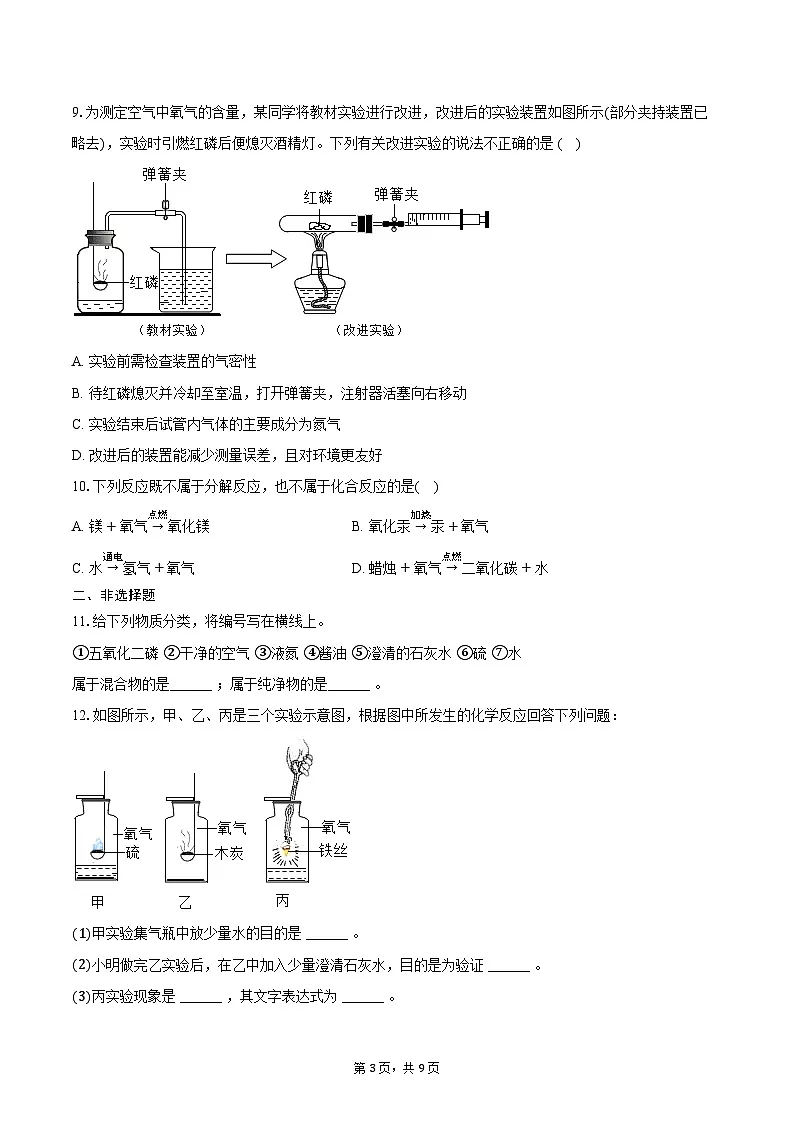 2025-2026学年河北省张家口市高新区多校联考八年级（上）期末化学试卷（含答案）第3页