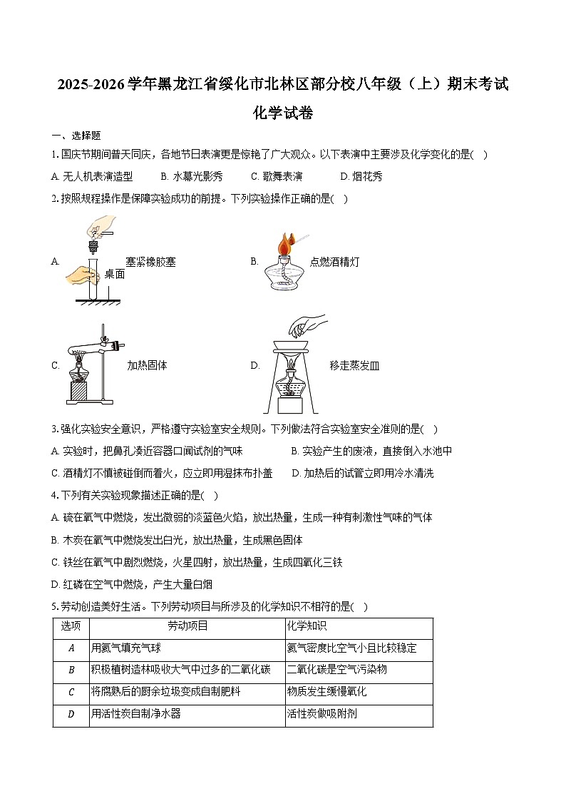 2025-2026学年黑龙江省绥化市北林区部分校八年级（上）期末化学试卷（含答案）第1页