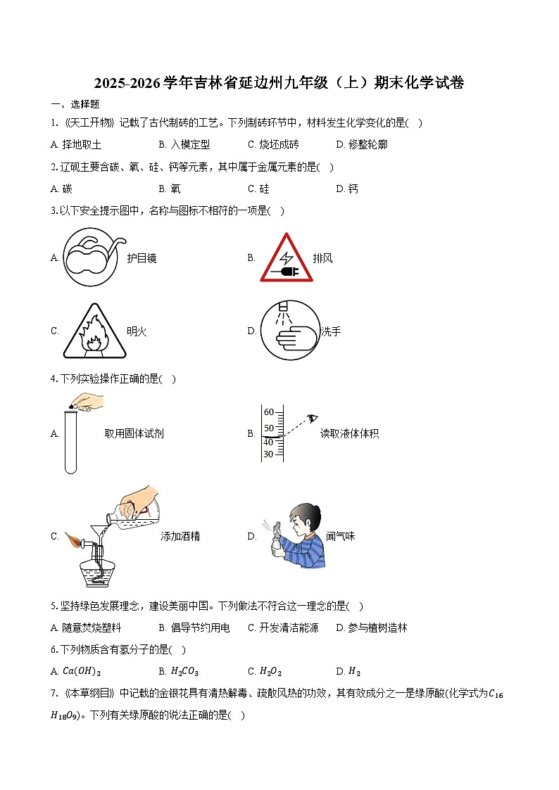 2025-2026学年吉林省延边州九年级（上）期末化学试卷（含答案）第1页