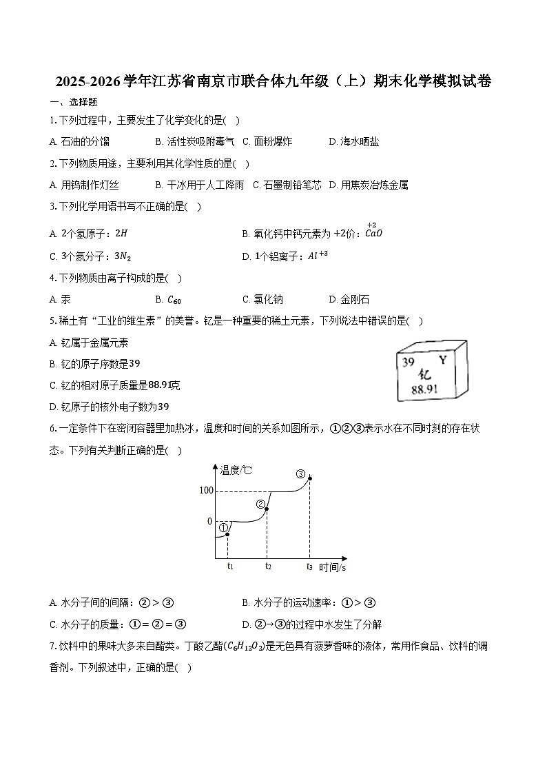 2025-2026学年江苏省南京市联合体九年级（上）期末化学模拟试卷（含答案）第1页