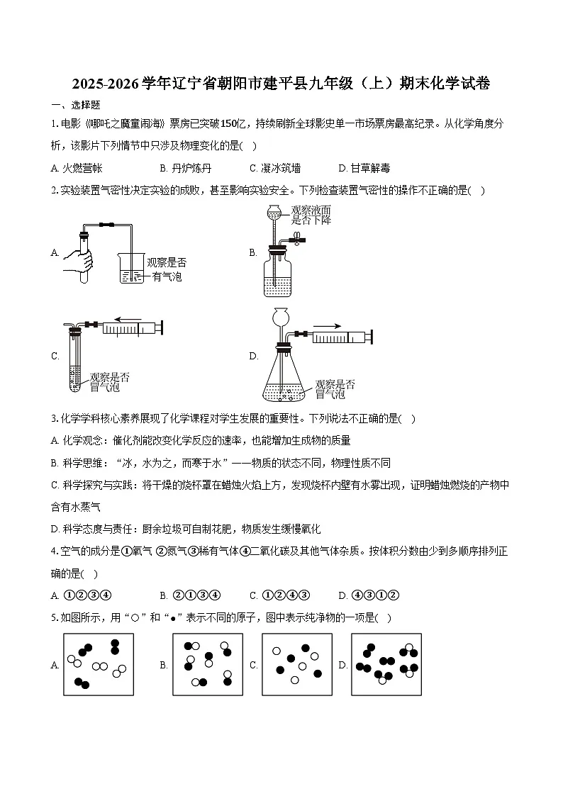 2025-2026学年辽宁省朝阳市建平县九年级（上）期末化学试卷（含答案）第1页