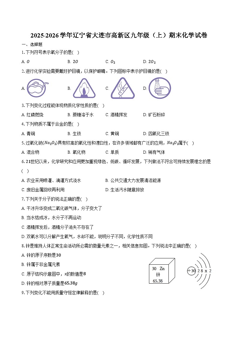 2025-2026学年辽宁省大连市高新区九年级（上）期末化学试卷（含答案）第1页