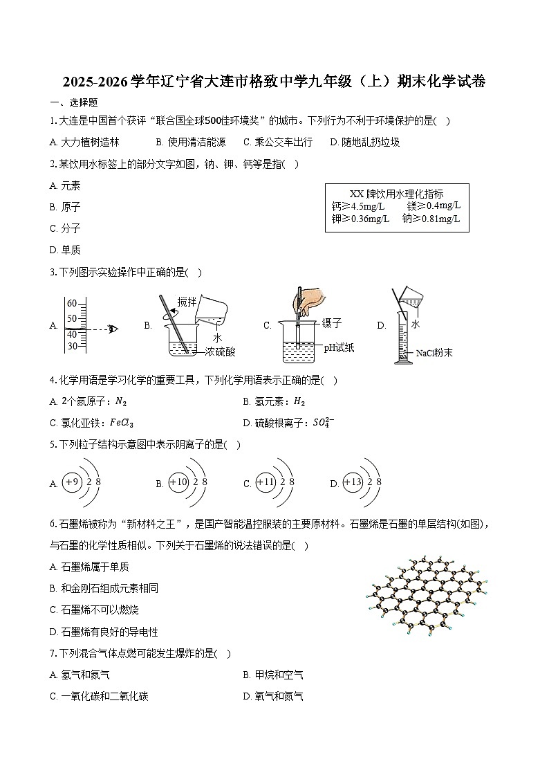 2025-2026学年辽宁省大连市格致中学九年级（上）期末化学试卷（含答案）第1页