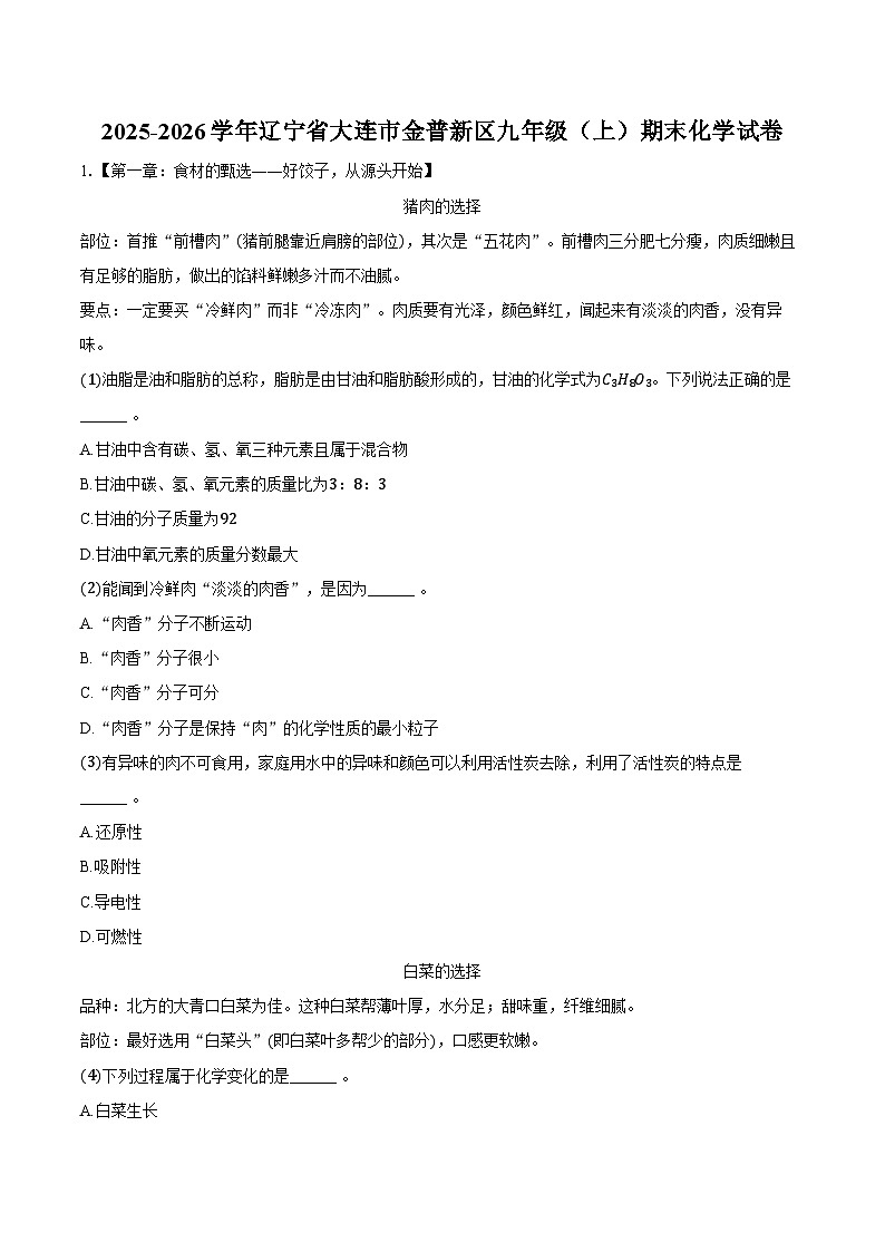 2025-2026学年辽宁省大连市金普新区九年级（上）期末化学试卷（含答案）第1页