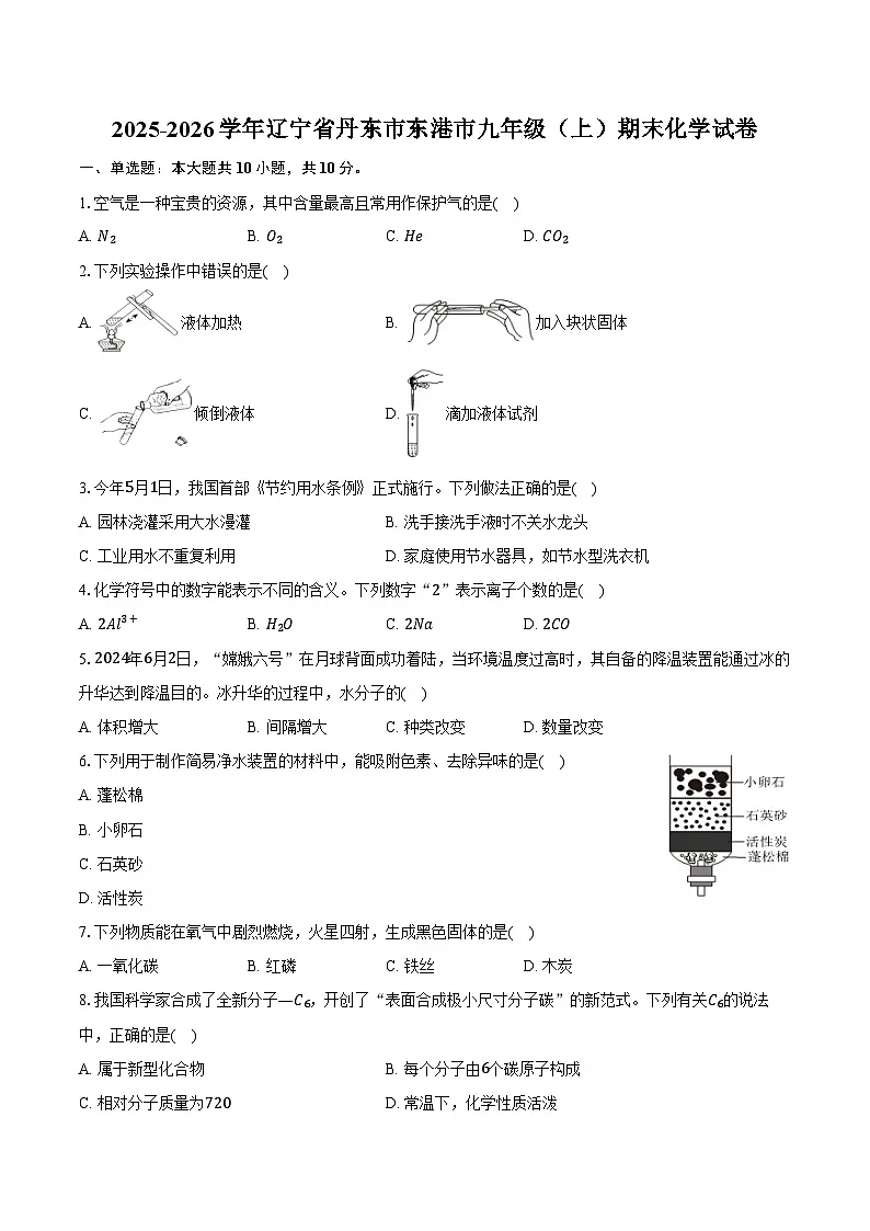 2025-2026学年辽宁省丹东市东港市九年级（上）期末化学试卷（含答案）第1页