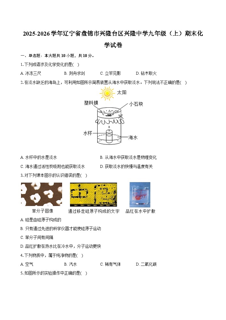 2025-2026学年辽宁省盘锦市兴隆台区兴隆中学九年级（上）期末化学试卷（含答案）第1页