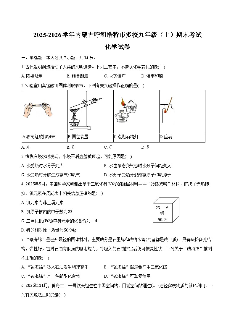 2025-2026学年内蒙古呼和浩特市多校九年级（上）期末化学试卷（含答案）第1页