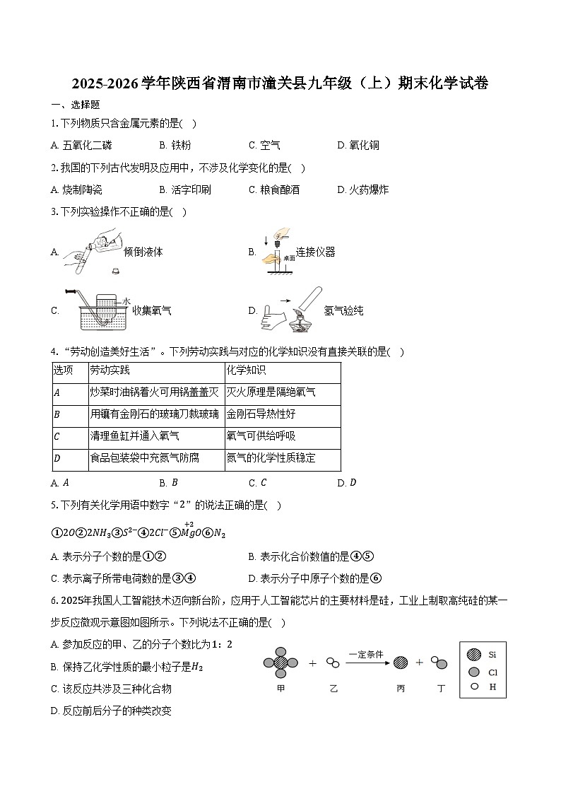 2025-2026学年陕西省渭南市潼关县九年级（上）期末化学试卷（含答案）第1页