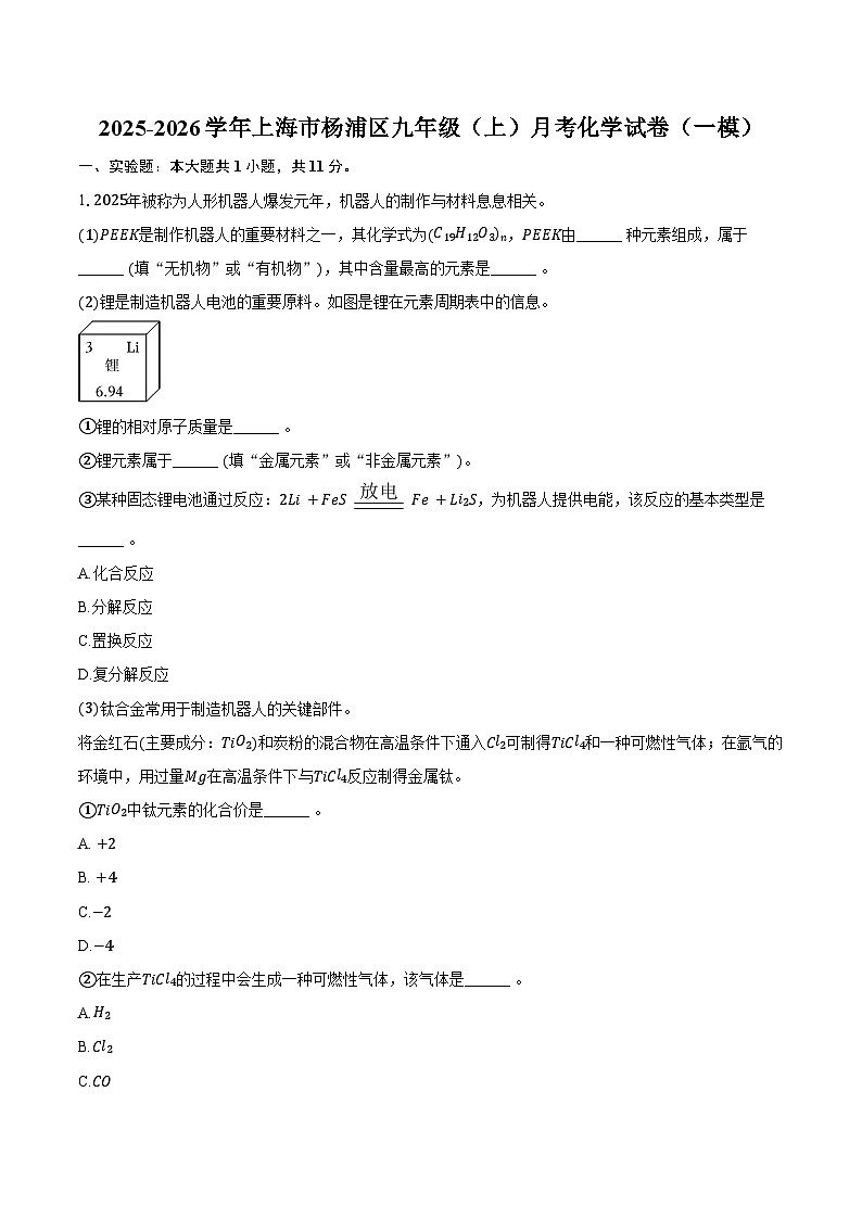 2025-2026学年上海市杨浦区九年级（上）月考化学试卷（一模）（含答案）第1页
