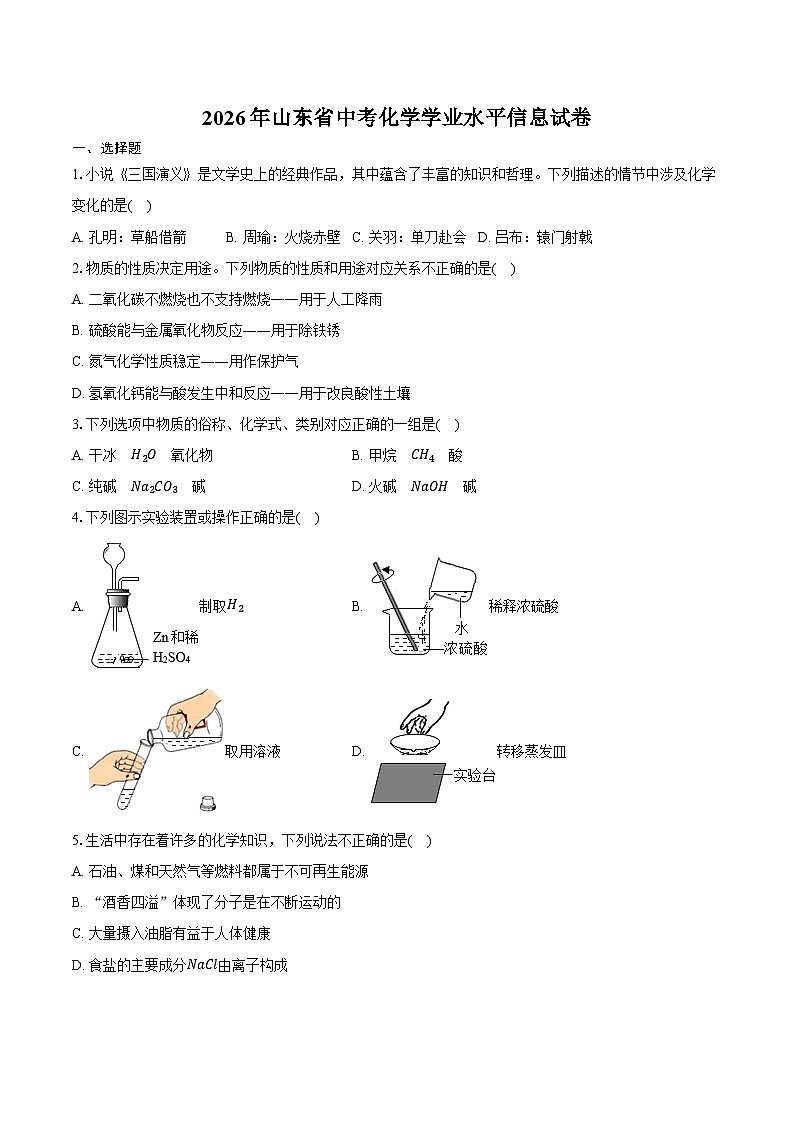 2026年山东省中考化学学业水平信息试卷（含答案）第1页