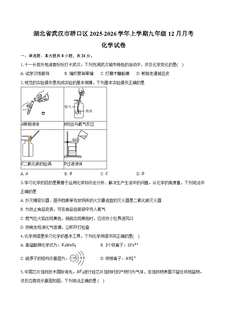 湖北省武汉市硚口区2025-2026学年上学期九年级12月月考化学试卷（含答案）第1页