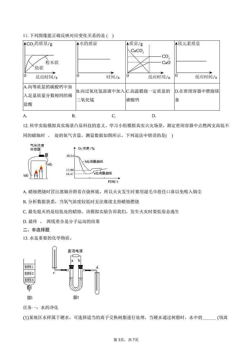 2025-2026学年安徽省亳州市蒙城县九年级（上）期末化学试卷（含答案）第3页