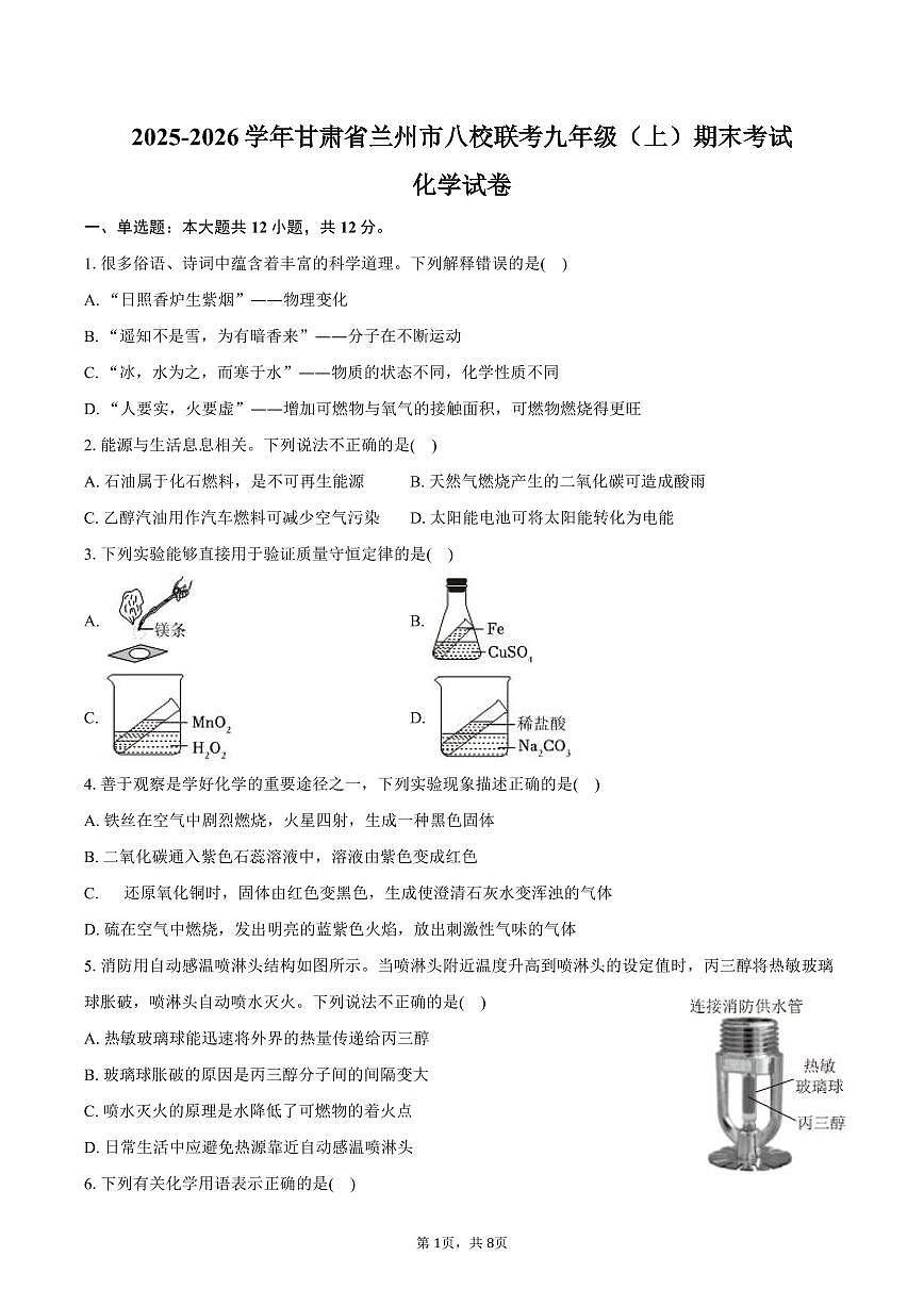 2025-2026学年甘肃省兰州市八校联考九年级（上）期末化学试卷（含答案）第1页