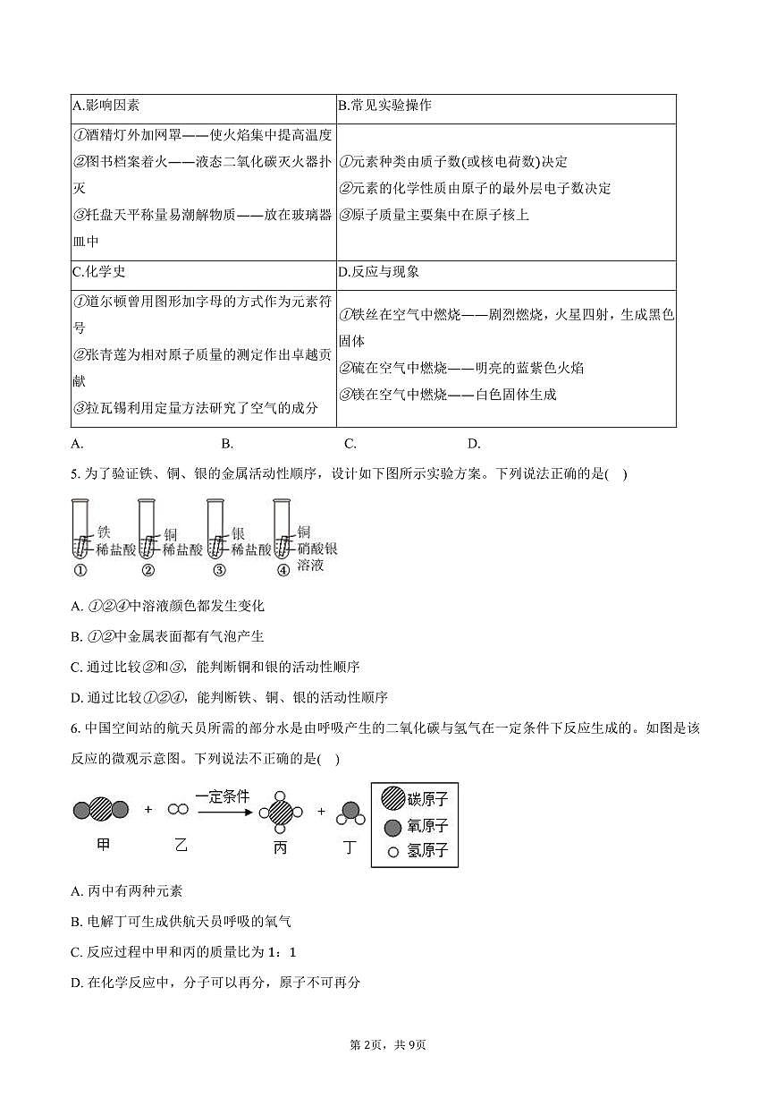 2025-2026学年甘肃省兰州市四校联考九年级（上）期末化学试卷（含答案）第2页