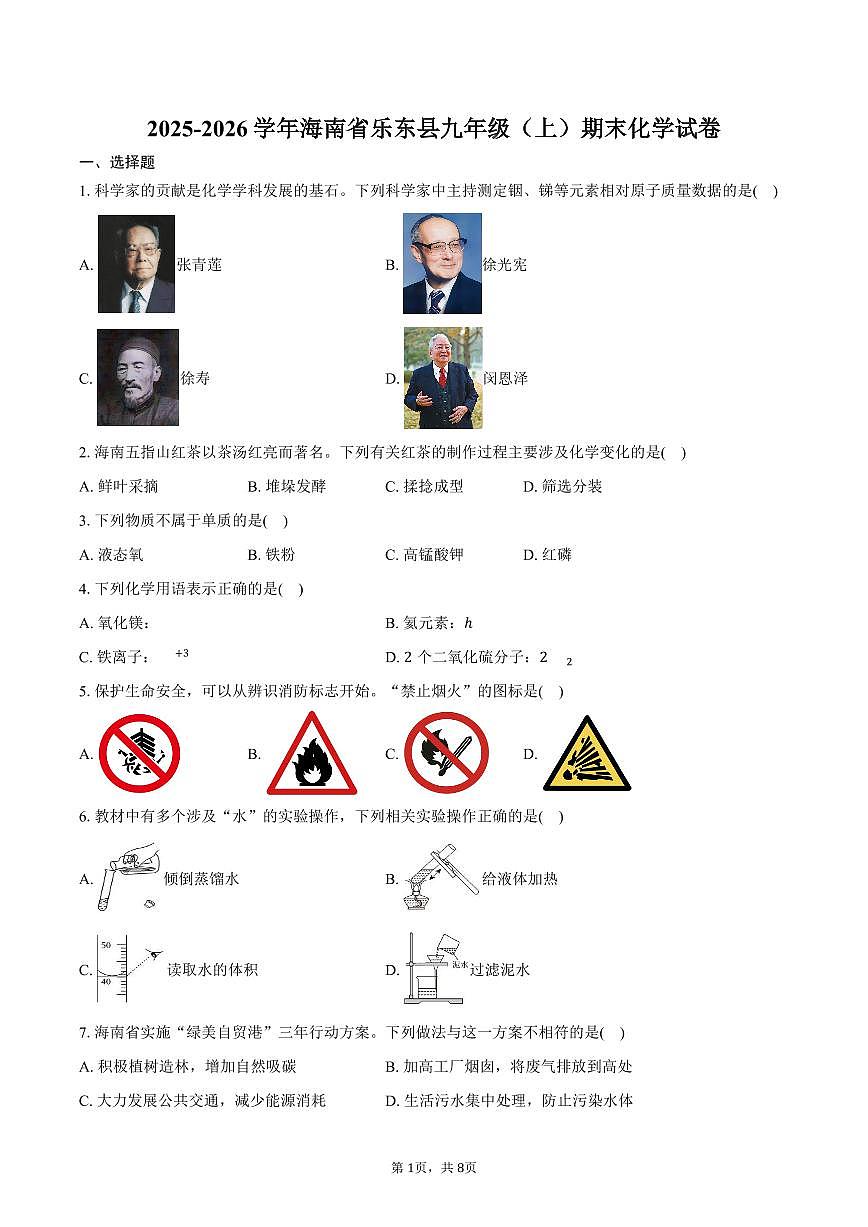 2025-2026学年海南省乐东县九年级（上）期末化学试卷（含答案）第1页