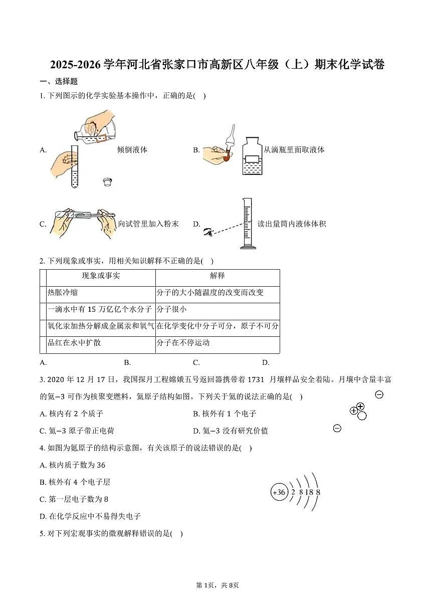 2025-2026学年河北省张家口市高新区八年级（上）期末化学试卷（含答案）第1页